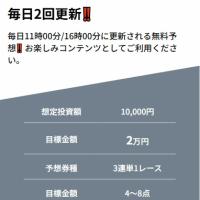 無料予想は1日2レースで目標金額も2万円