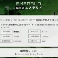 エメラルドは回収率重視で目標金額が高いコスパ重視の