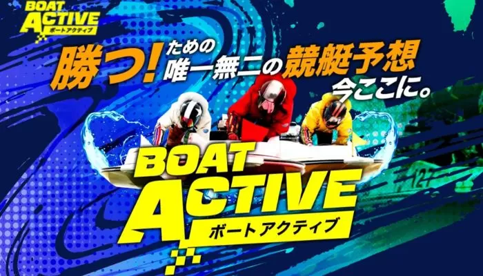 競艇予想サイト「ボートアクティブ」の矛盾点を徹底検証！新設サイトなのに「長期蓄積データ」