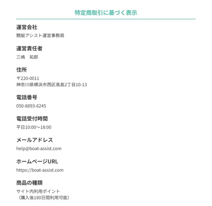 競艇アシストの特定商取引に基づく表示