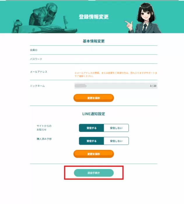 競艇アシストの退会方法